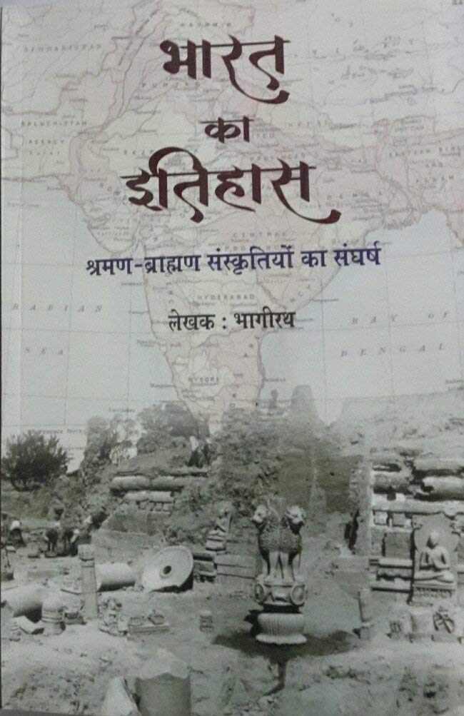 Bharat ki Itihas Sharman-Brahman Sanskritiyo ka Sangharsh [Paperback] Bhagirath (Paperback)