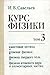 Physics Course, Volume 3 by Igor V. Savelyev