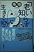 「老い知らず」に生きる知恵