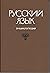 Russkiy Yazyk Entsiklopediya [Russian Language Encyclopedia] by F.P. Filin