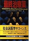 最終治療薬 (ハヤカワ文庫NV)