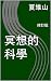 冥想的科學 (Traditional Chinese Edition)