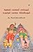 ஆணவக் கொலைச் சாமிகளும் பெருமிதக் கொலை அம்மன்களும் (Aanava Kolai Saamikalum Perumitha Kolai Ammankalum)