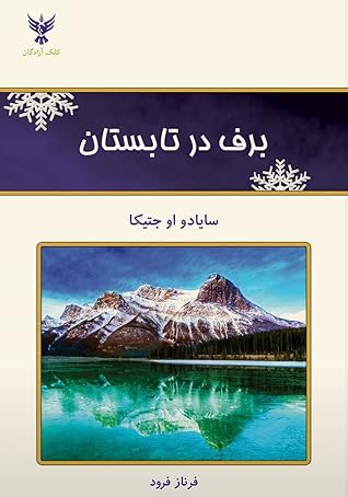 برف در تابستان