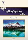 برف در تابستان
