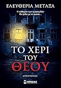 Το χέρι του Θεού
