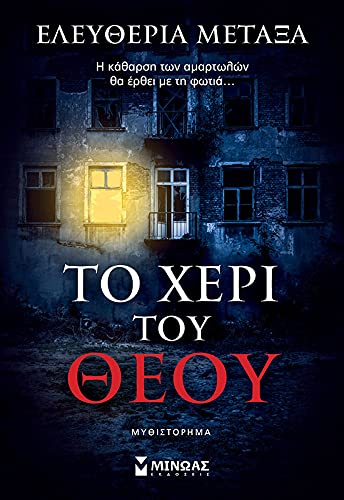 Το χέρι του Θεού (Paperback)