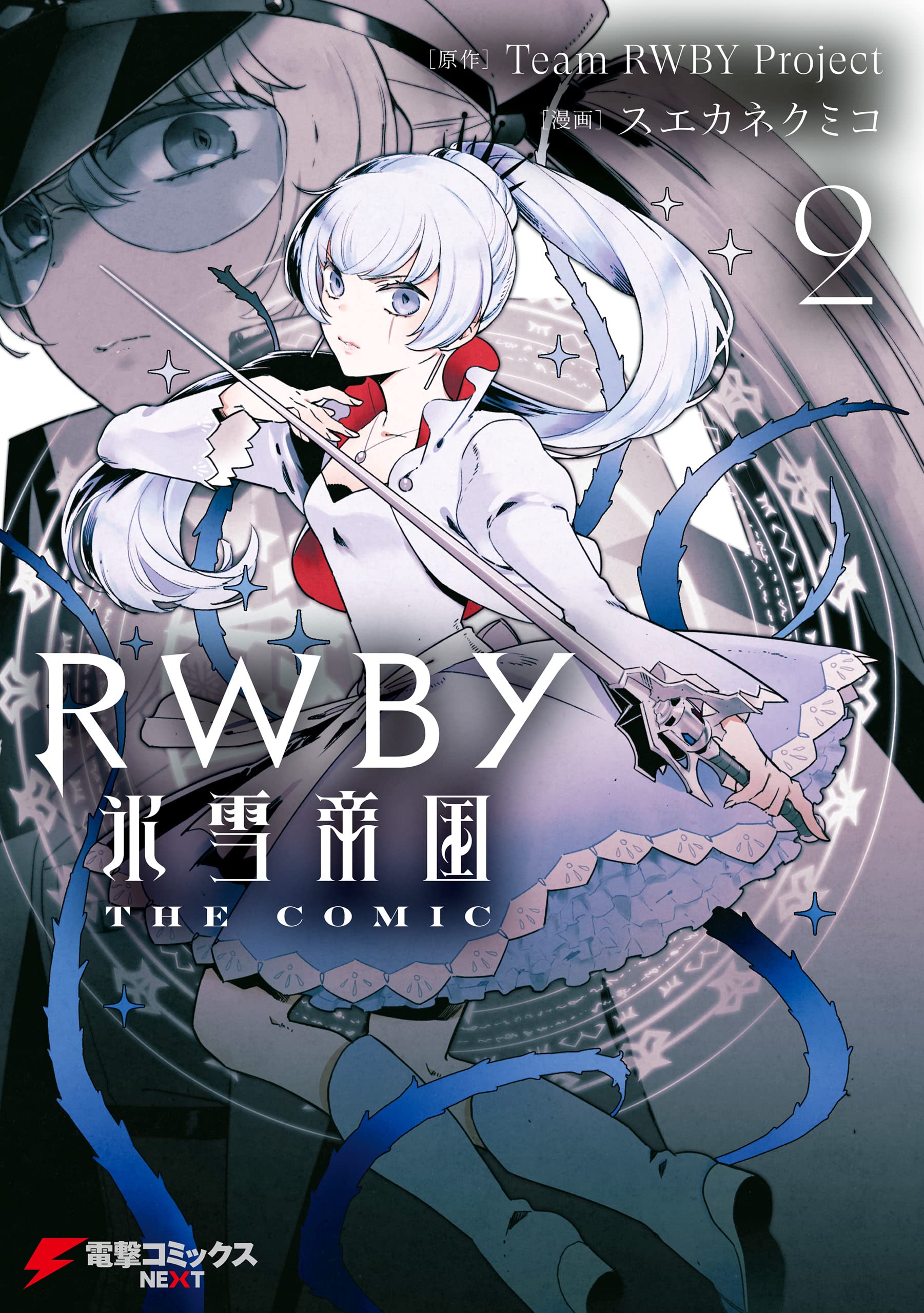 RWBY 氷雪帝国 THE COMIC ２ (電撃コミックスNEXT) (Japanese Edition)
