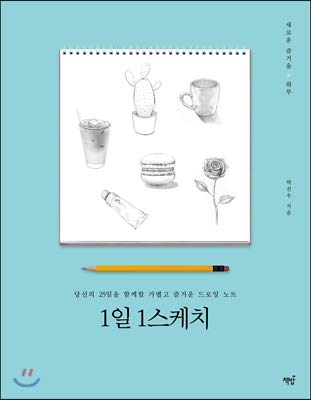 1 sketch per day (Korean Edition)