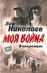 V okkupatsii. Dne...