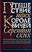 Puteshestvie trekh korolevichej Serendipskikh