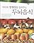 Brain food that cultivates the childs giftedness (Korean Edition)