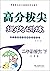 高分拔尖提优训练：语文（四年级下 江苏版）
