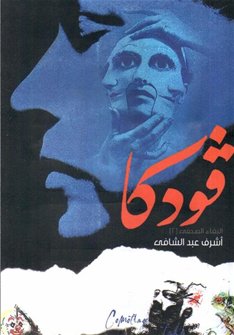 فودكا (Paperback)