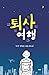 Departure trip (Korean Edition)