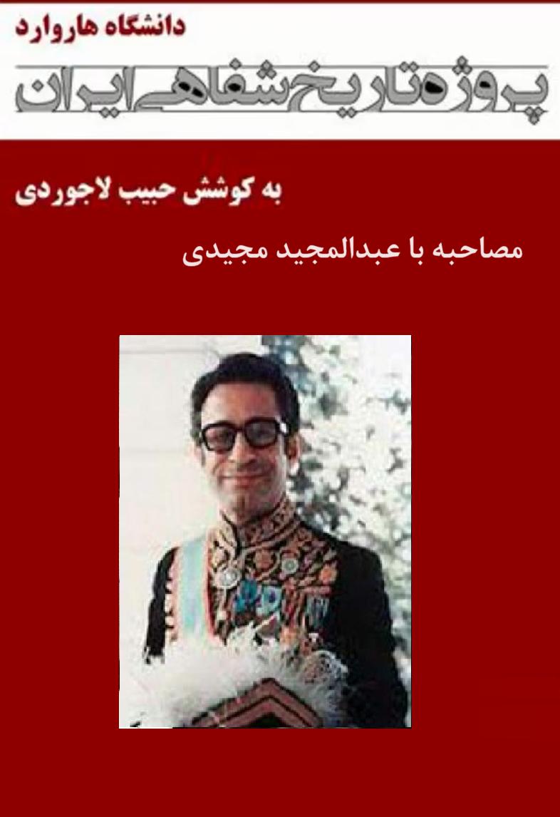 مصاحبه با عبدالمجید مجیدی - پروژه تاریخ شفاهی ایران - دانشگاه هاروارد
