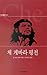 Che Guevara pyeongjeon