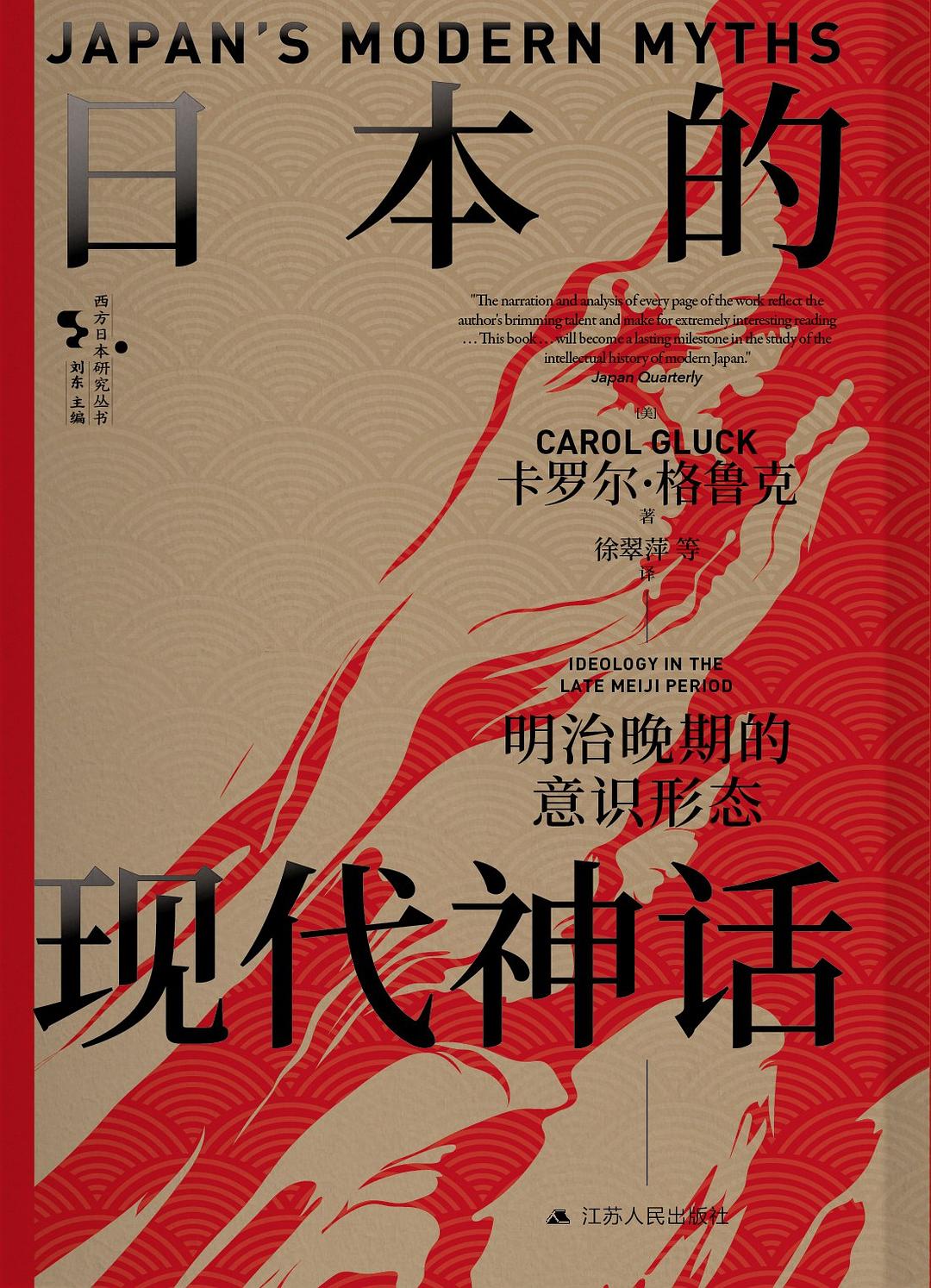 日本的现代神话：明治晚期的意识形态