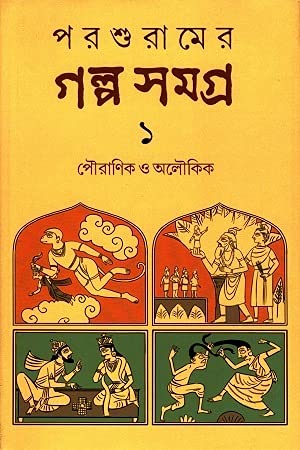 পরশুরামের গল্প সমগ্র : ১ (Hardcover)