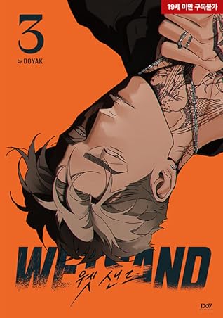웻샌드 3 (Wet Sand, Vol. 3)