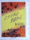 ミツバチの生活から (ちくま学芸文庫)