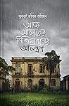 আজ আমাদের নিশিযাপনের আমন্ত্রণ আজ আমাদের নিশিযাপনের আমন্ত্রণ
