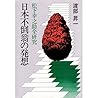 Nihon futōō no hassō (Matsushita Kōnosuke zenkenkyū) (Japanese Edition)