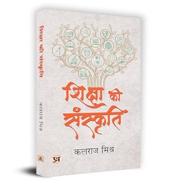 Shiksha Ki Sanskriti "शिक्षा की संस्कृति" Book in Hindi