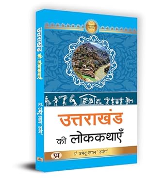 Uttarakhand Ki Lokkathayen "उत्तराखंड की लोककथाएँ" Book in Hindi