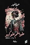 طواطم طوكيو