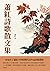 蕭紅詩歌散文集：一本包含了蕭紅不同時期代表作品的精選集