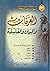 العرفان والدين و الفلسفة by شهيد مرتضي مطهري