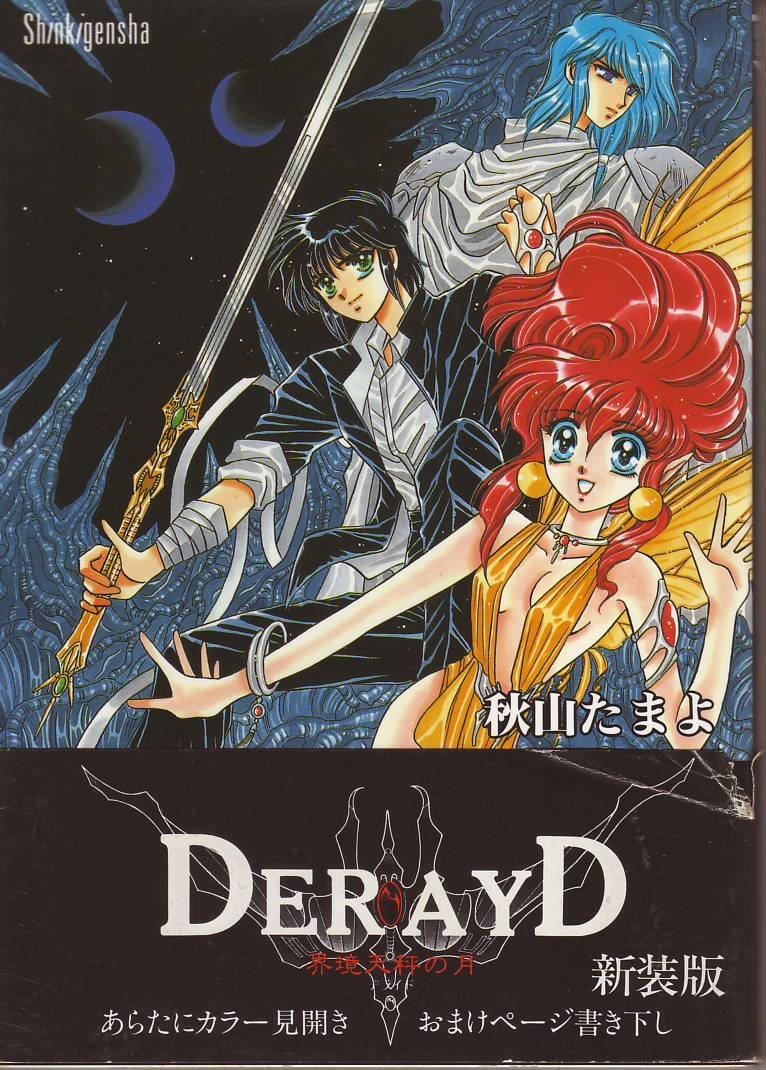 Derayd―界境天秤の月 (Paperback)