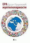 Era multipolarnosti