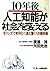 10年後人工知能が社会を変える―急テンポで実用化へ進む驚くべき新技術 by Shigeru Watanabe