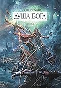 Душа Бога. Том 2