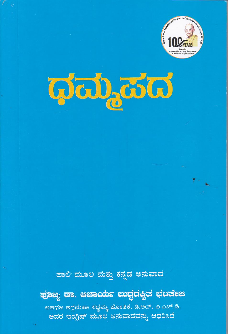 Dhammapada [Paperback] B V Rajaram (Paperback)