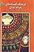 فرهنگ افسانه‌های مردم ایران...