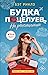 На расстоянии (Будка поцелуев #2)