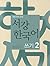Sogang Korean Writing Book 2 [003kr] by Sogang University