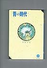 青の時代 (ジェッツコミックス)