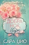 Добра ноќ, Џун