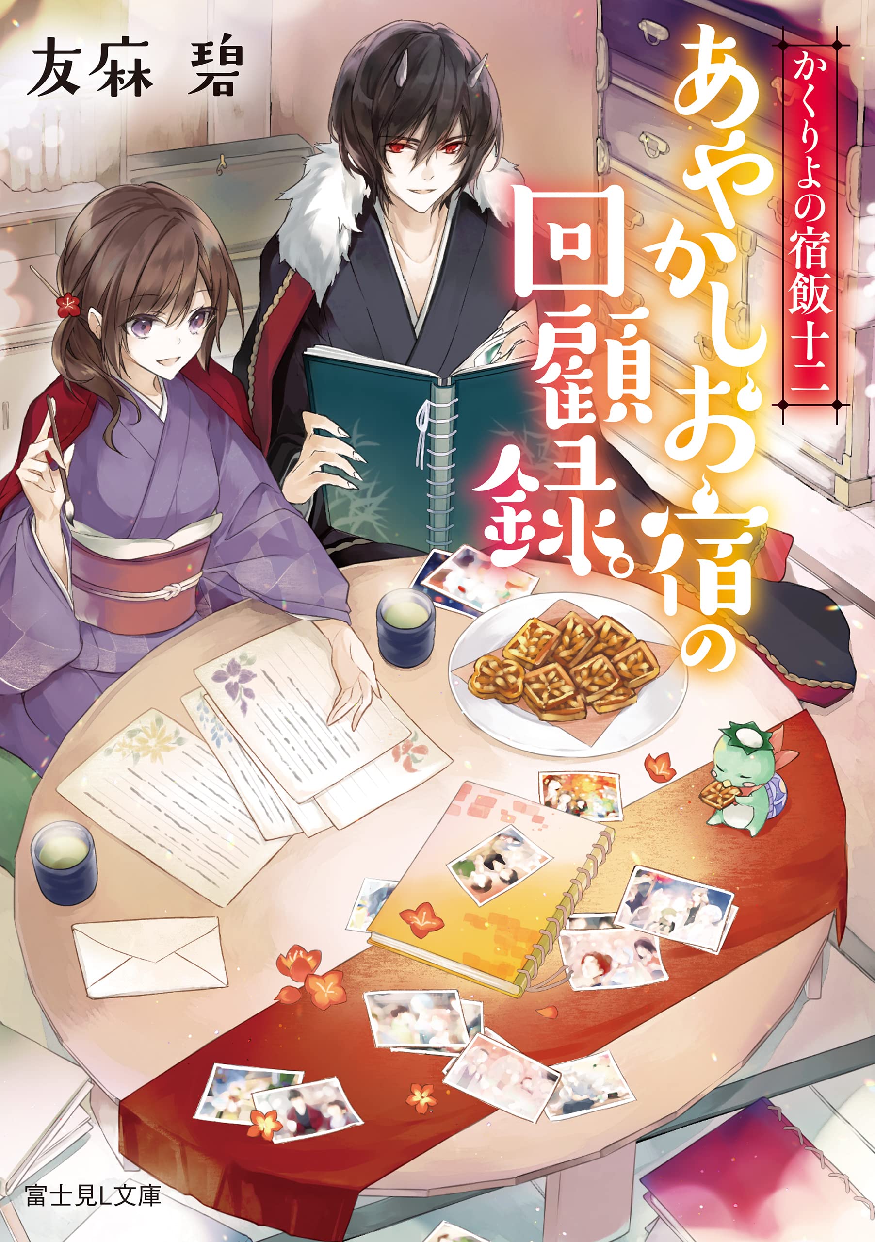 かくりよの宿飯 十二 あやかしお宿の回顧録。 (Kindle Edition)
