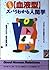 〈血液型〉ズバリわかる人間学―決定版