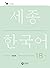 Sejong Korean Work Book 1B