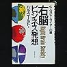 右脳ビジネス発想―外人コピーライターの眼
