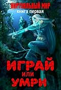 Играй или умри