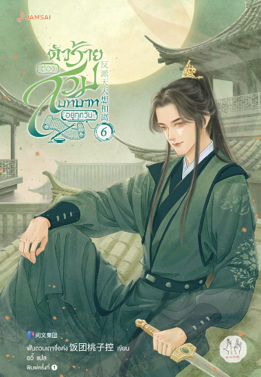 ตัวร้ายต้องสวมบทบาทอยู่ทุกวัน เล่ม 6