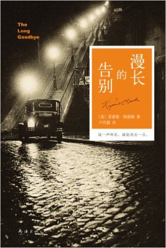 漫长的告别