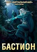 Бастион